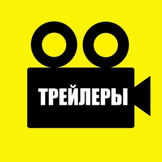Логотип телеграм канала @new_treilers — Трейлеры