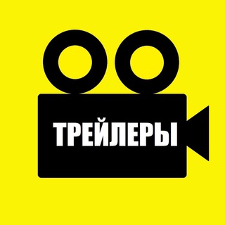 Логотип телеграм канала @new_treilers — Трейлеры