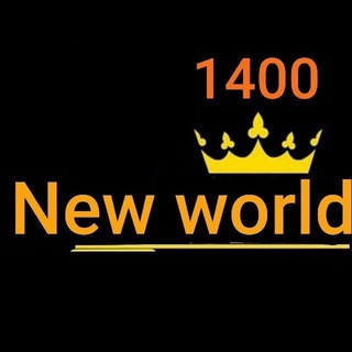 Logo saluran telegram new_world1400 — [ ɴᴇᴡ ᴡᴏʀʟᴅ 1400 ]