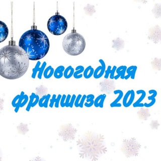 Логотип телеграм канала @new_year23 — НОВОГОДНЯЯ 🎄 ФРАНШИЗА 2023