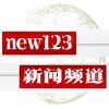 电报频道的标志 new123 — 财经新闻🧿虚拟币新闻-区块链中文消息 @new123