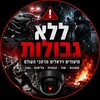 Logo of telegram channel new447 — ללא גבולות ⚠️