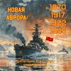 Логотип телеграм канала @new_aurora_channel — МЛТГК "Новая Аврора" ☭🚩