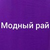Логотип телеграм канала @new_fashion_rostov — МОДНЫЙ РАЙ