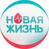 Логотип телеграм канала @new_life_ano — НОВАЯ ЖИЗНЬ