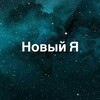 Логотип телеграм канала @new_me_am — Ретрит Центр "Новый Я"