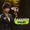 Логотип телеграм канала @new_patsankii — ПАЦАНКИ РУЛЯТ