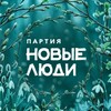 Логотип телеграм канала @new_people32 — Новые люди | Брянская область