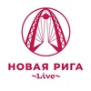 Логотип телеграм канала @new_riga_live — Новая Рига Live