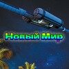 Логотип телеграм канала @new_world_deaf — Новый Мир (РЖЯ)
