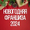 Логотип телеграм канала @new_year27 — НОВОГОДНЯЯ 🎄 ФРАНШИЗА 2024