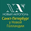 Логотип телеграм канала @newacropol_spb — Новый Акрополь у Новой Голландии