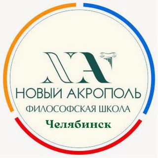Логотип телеграм канала @newacropolis_chel — Новый Акрополь Челябинск
