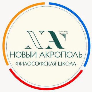 Логотип телеграм канала @newacropolis_ekb — «Новый Акрополь» Екатеринбург