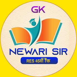 टेलीग्राम चैनल का लोगो newarisir — GK BY NEWARI SIR ( RES )