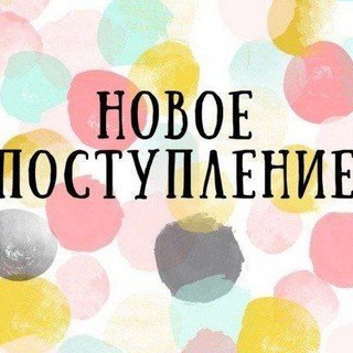 Логотип телеграм канала @newbbdilim — 🥳🥳🛍🛍Новое поступление🛍🛍🥳🥳 BEBEKKIDS & DILIMBOUTIQUE
