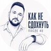 Логотип телеграм канала @newbizenergy — Как не сдохнуть после 40