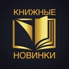 Логотип телеграм канала @newbooksclub — Книжные новинки 📚
