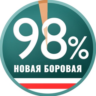 Логотип телеграм канала @newbor98pro — Новая Боровая 98%