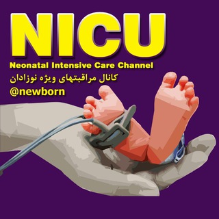 لوگوی کانال تلگرام newborn — Neonatal Intensive Care