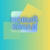 Логотип телеграм канала @newchanel97 — Новый канал