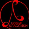 Логотип телеграм канала @newclassics23 — Новые классики