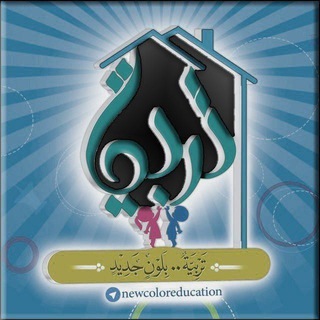 لوگوی کانال تلگرام newcoloreducation — تربية...بلون جديد