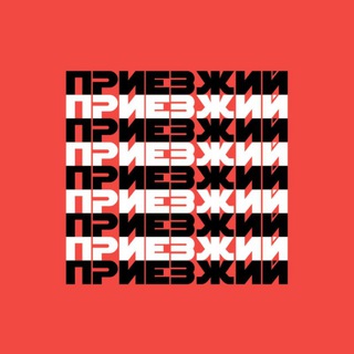 Логотип телеграм канала @newcome — ПРИЕЗЖИЙ