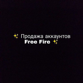 Логотип телеграм канала @newfreefireakk — ✨ Продажа аккаунтов - Free Fire ✨