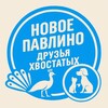 Логотип телеграм канала @newgrad_pets — Друзья Хвостатых | Новое Павлино