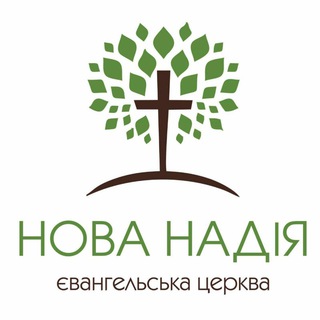 Логотип телеграм -каналу newhopeuzh — Церква «НОВА НАДІЯ» / Ужгород