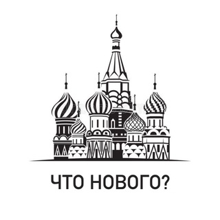 Telegram channel Что нового в Москве? logo