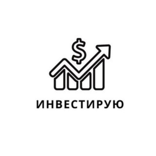 Логотип телеграм канала @newinvest_tg — Инвестирую