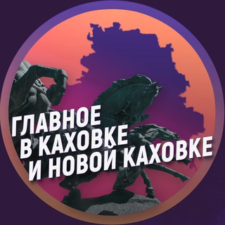 Логотип телеграм канала @newkahovka_ru — Главное в Каховке и Новой Каховке