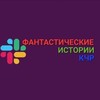 Логотип телеграм канала @newkchr — Фантастические новости КЧР