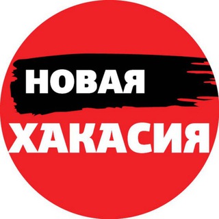 Логотип телеграм канала @newkhakasiya — Новая Хакасия | Абакан Хакасия