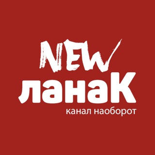 Логотип телеграм канала @newlanak — NewЛанак| Спецоперация | Агрегатор новостей 🔞🇷🇺