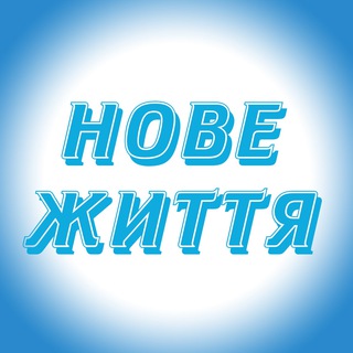 Логотип телеграм -каналу newlifeblyznuki — НОВЕ ЖИТТЯ