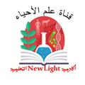 Logo saluran telegram newlightscience — علم الأحياء || New Light التعليمية