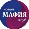 Логотип телеграм канала @newmafclube — Мафия Краснодар