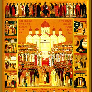 Логотип телеграм канала @newmartyrs — Новомученики и исповедники Церкви Русской