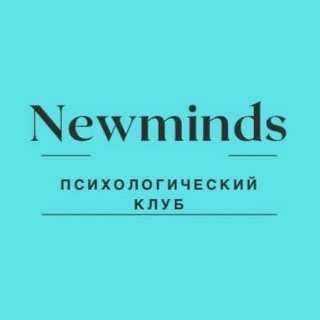 Логотип телеграм канала @newmindspsyclub — Newminds