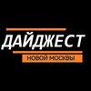 Логотип телеграм канала @newmoscow_digest — Дайджест Новой Москвы | Новости ТиНАО