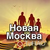 Логотип телеграм канала @newmoskovskytinao — Новая Москва.ТиНАО