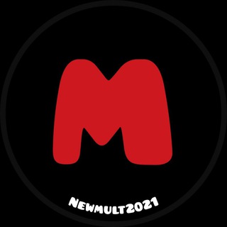 Логотип телеграм канала @newmult_2021 — Мультфильмы 2022