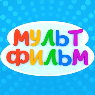 Логотип телеграм канала @newmult — Новые мультфильмы