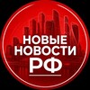Логотип телеграм канала @newnewsruss — Важные Новости!