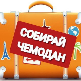 Логотип телеграм канала @newnovo — СОБИРАЙ ЧЕМОДАН 🌵