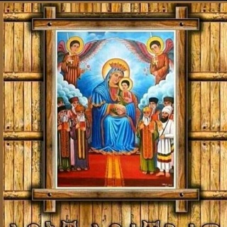 የቴሌግራም ቻናል አርማ neworthodox_ringtons — አዳድስና የቆዩ የኦርቶዶክስ መዝሙሮችና የስልክ ጥርዎች