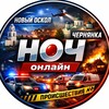 Логотип телеграм канала @newoskolonline01 — 🇷🇺Новый Оскол - Чернянка онлайн "НОЧ online"🇷🇺